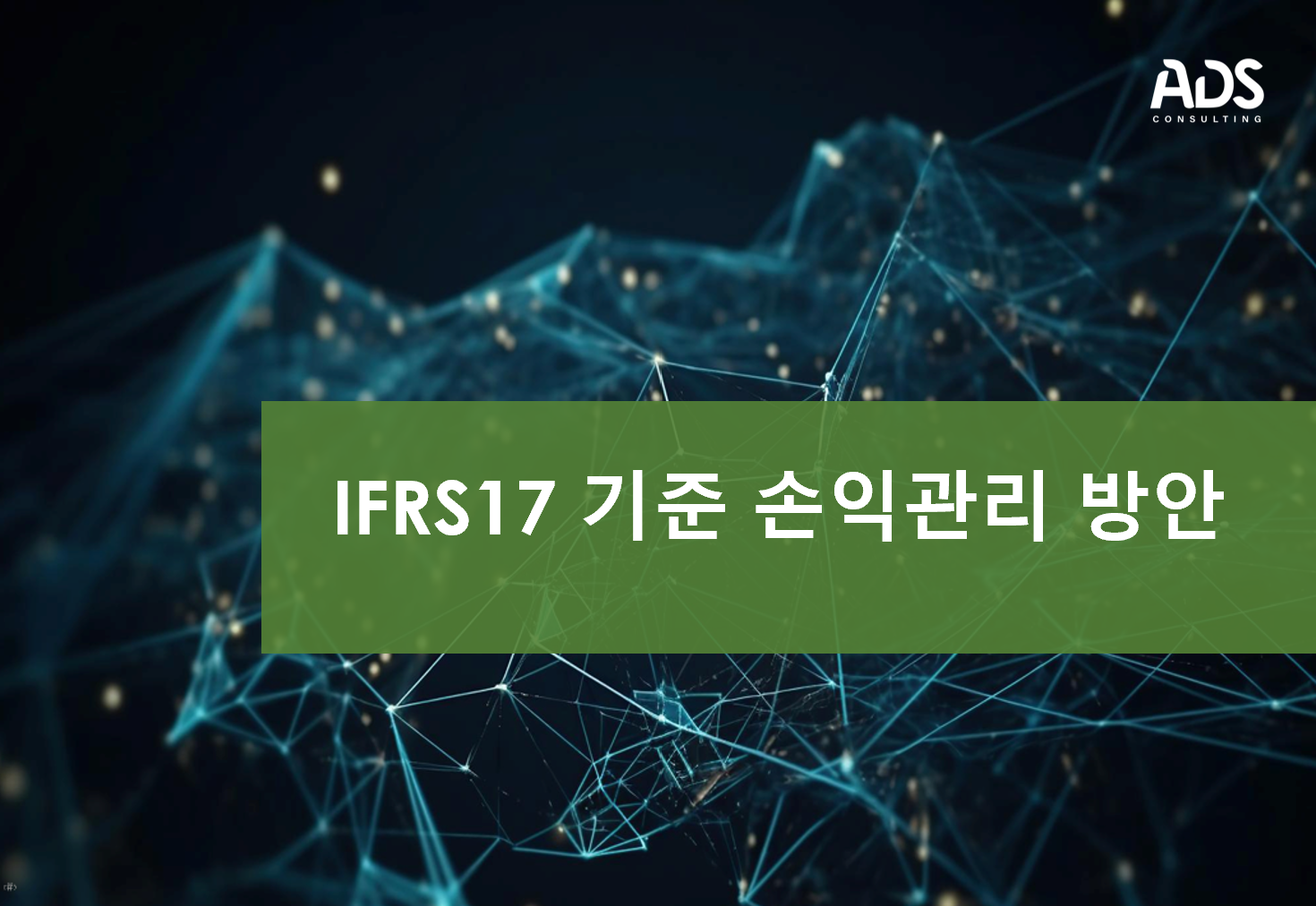 IFRS17 기준 손익관리 방안