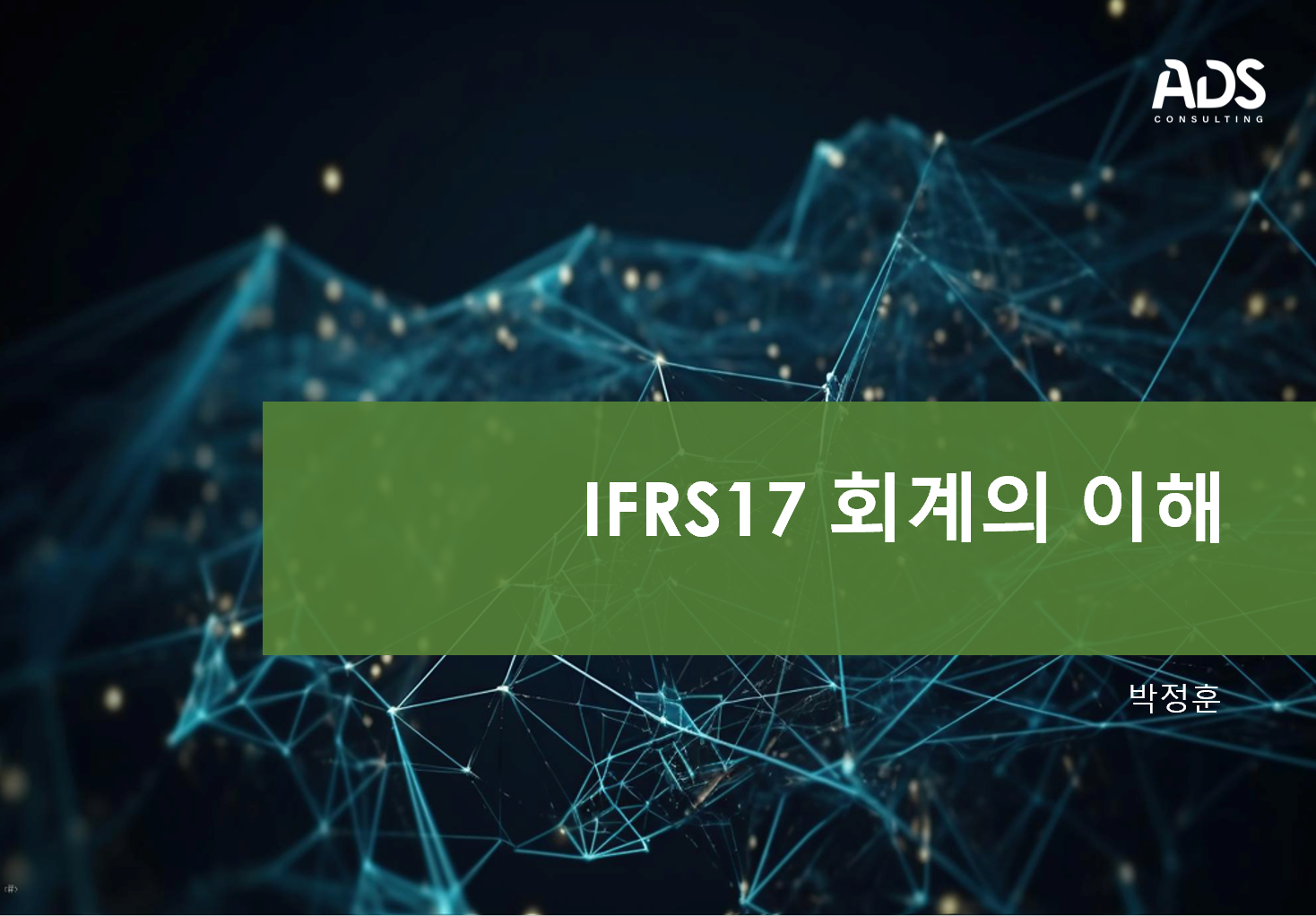 IFRS17 회계의 이해