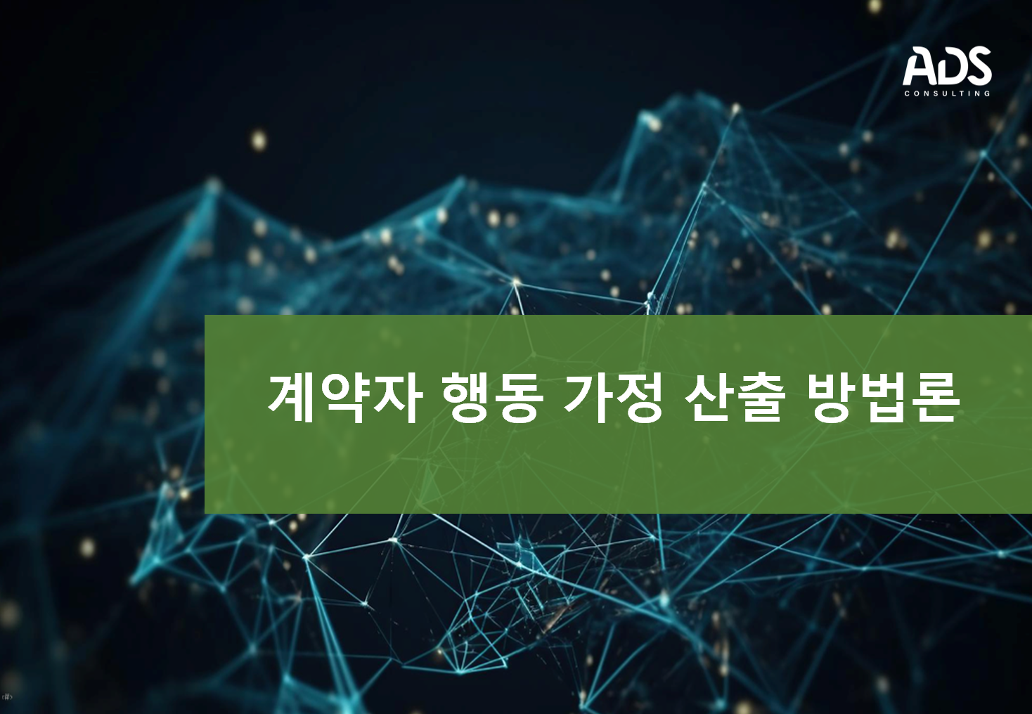 계약자 행동 가정 산출 방법론_Noname